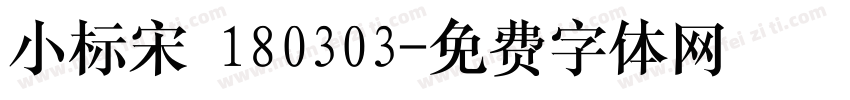小标宋 180303字体转换
